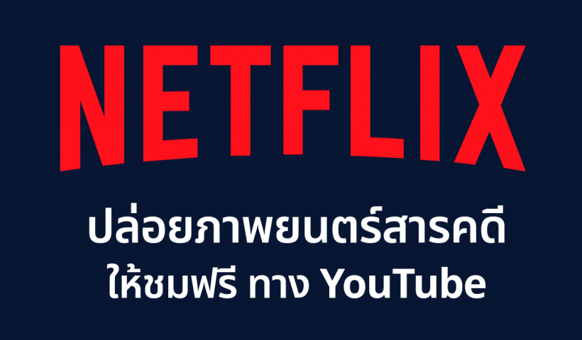 Banner for Article 'Netflix Documentaries Screen on YouTube'